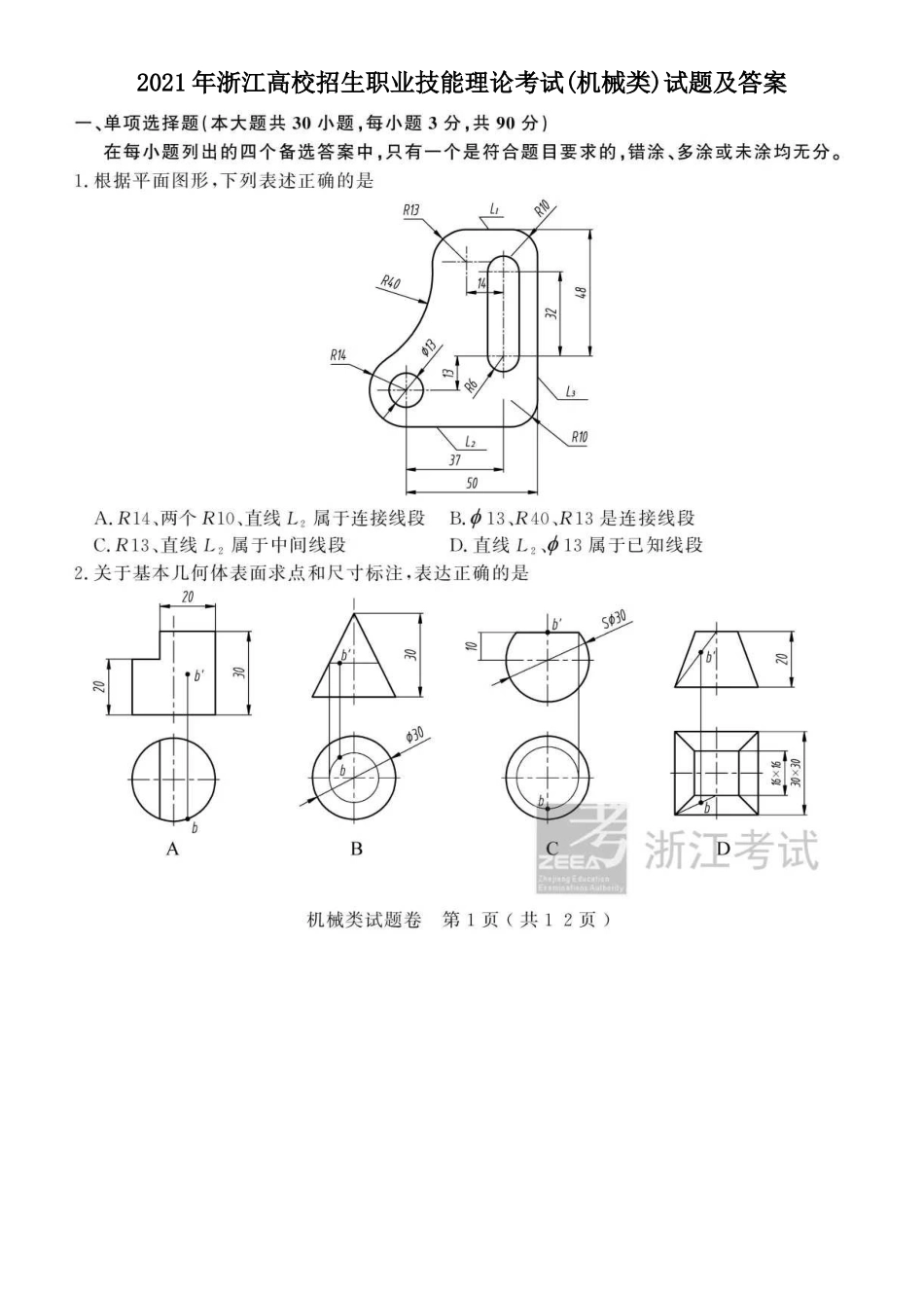 2021年浙江高校招生职业技能理论考试(机械类)试题及答案_第1页