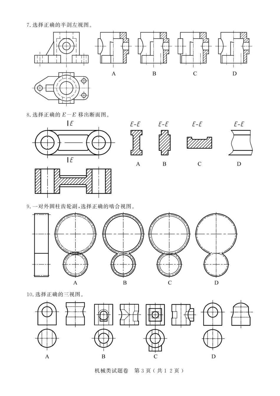 2021年浙江高校招生职业技能理论考试(机械类)试题及答案_第3页