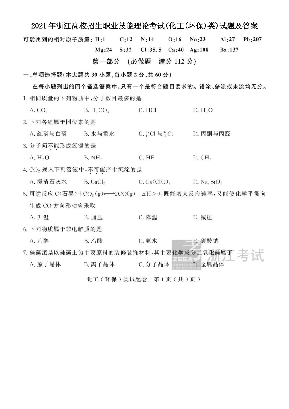 2021年浙江高校招生职业技能理论考试(化工(环保)类)试题及答案_第1页