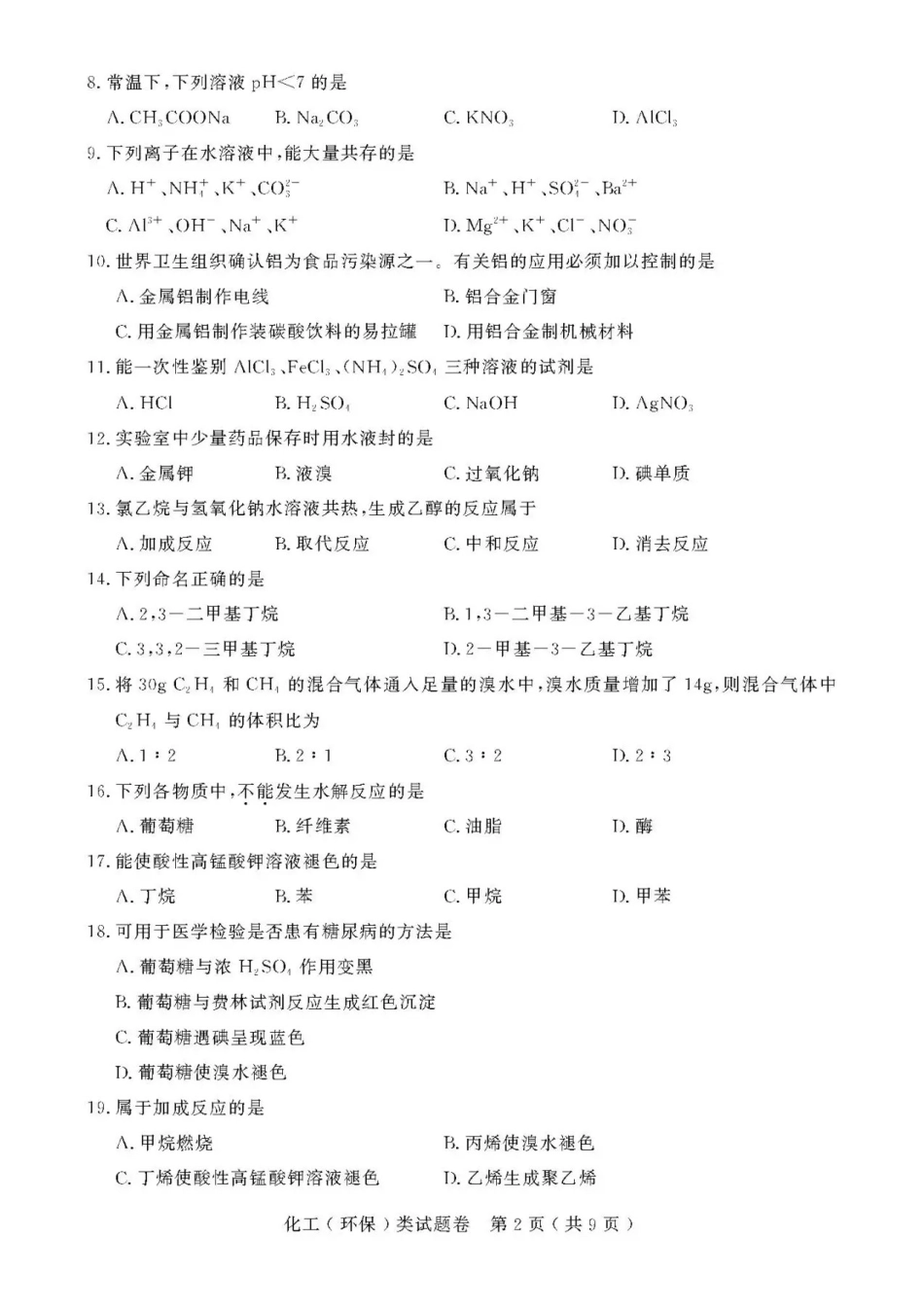 2021年浙江高校招生职业技能理论考试(化工(环保)类)试题及答案_第2页