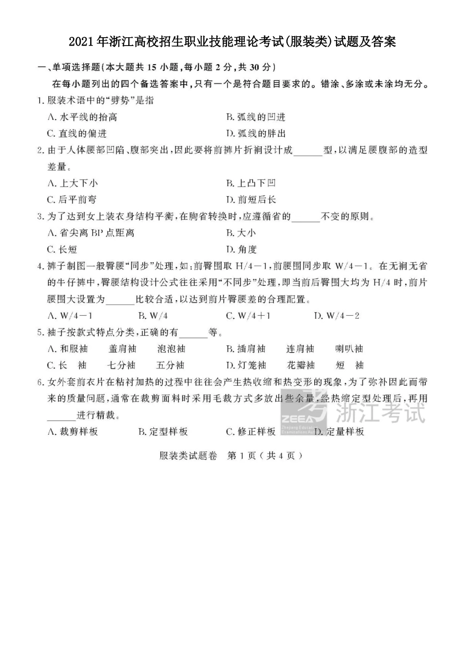 2021年浙江高校招生职业技能理论考试(服装类)试题及答案_第1页