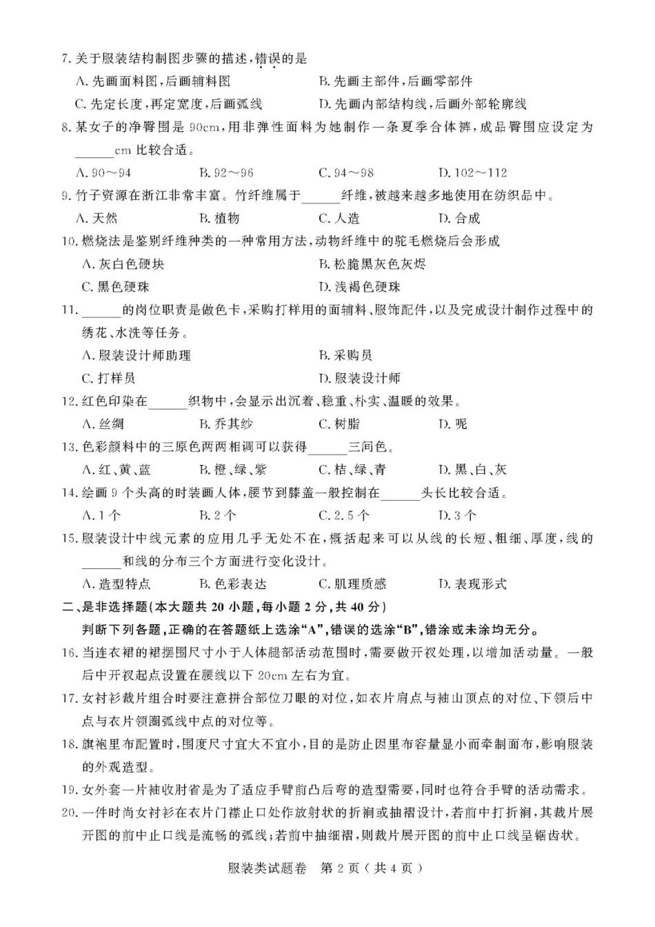 2021年浙江高校招生职业技能理论考试(服装类)试题及答案_第2页