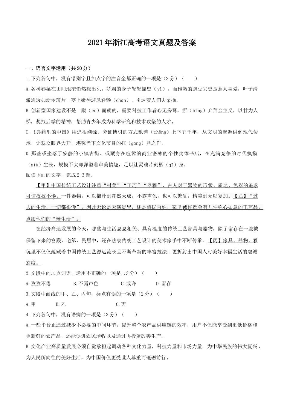 2021年浙江高考语文真题及答案_第1页
