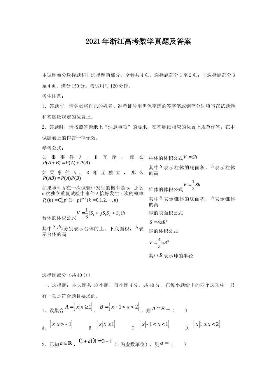 2021年浙江高考数学真题及答案_第1页