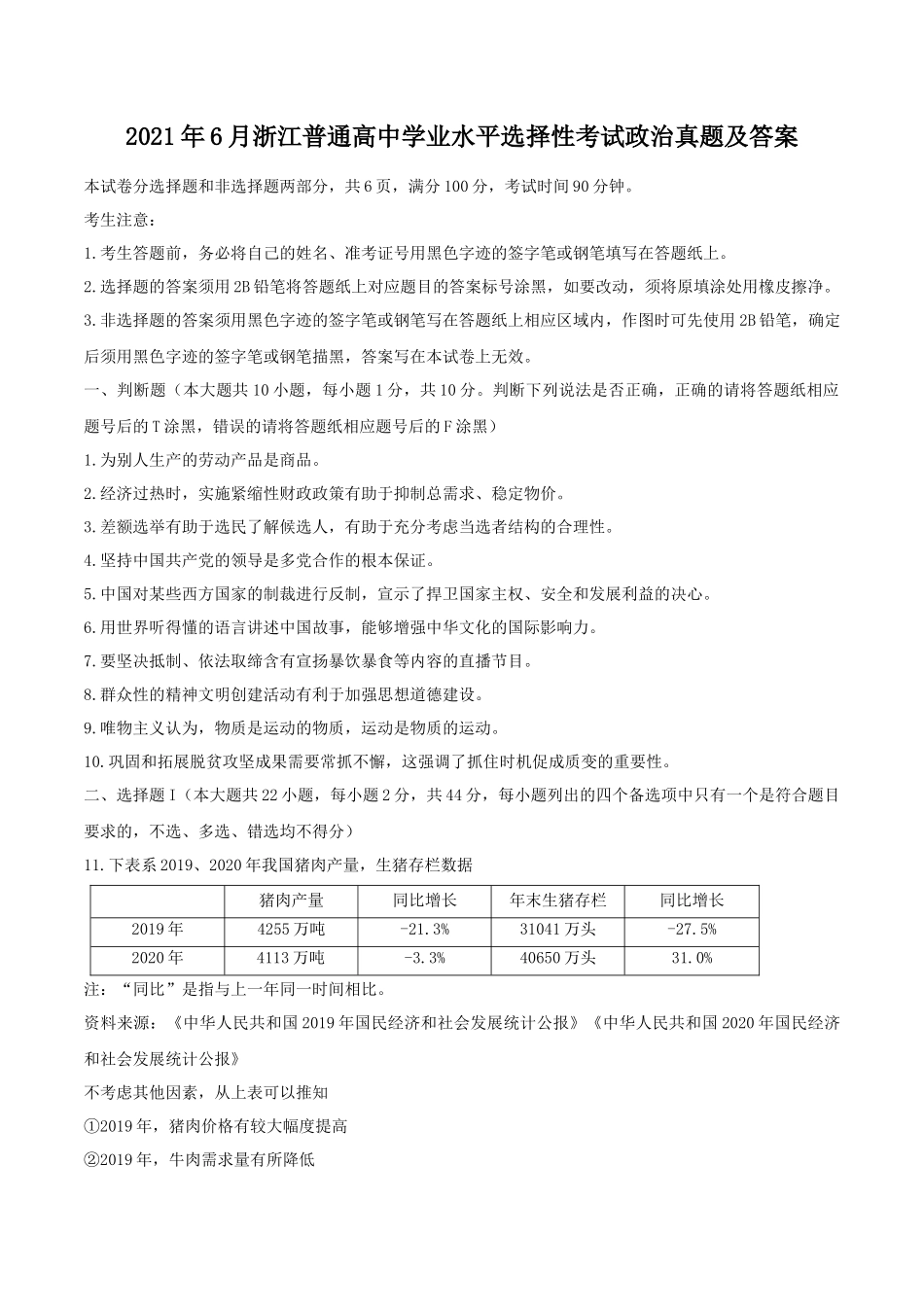 2021年6月浙江普通高中学业水平选择性考试政治真题及答案_第1页
