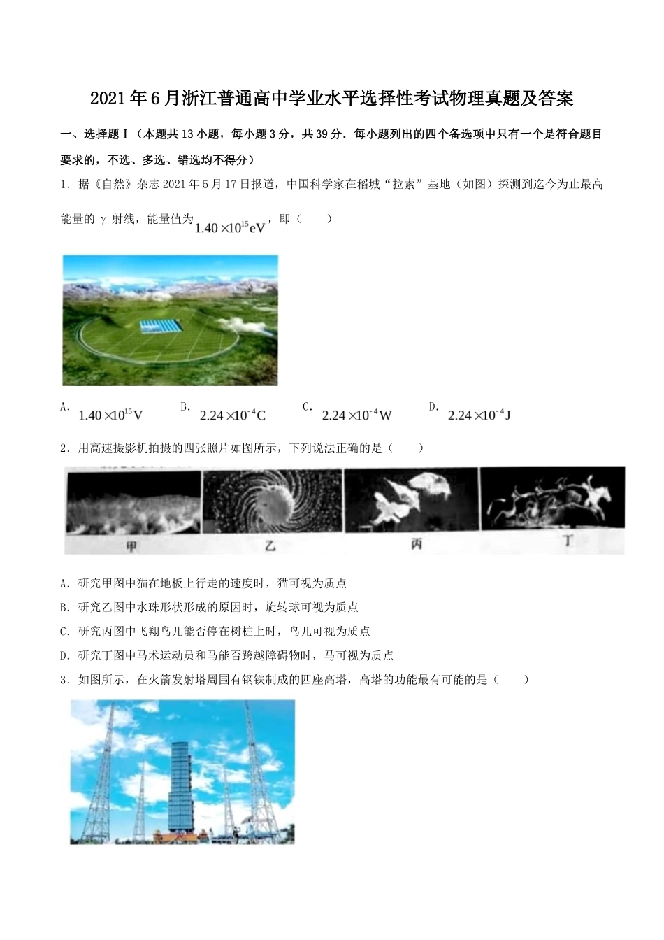 2021年6月浙江普通高中学业水平选择性考试物理真题及答案_第1页