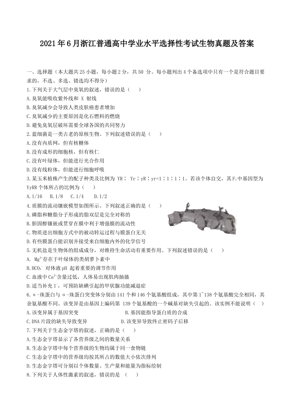 2021年6月浙江普通高中学业水平选择性考试生物真题及答案_第1页