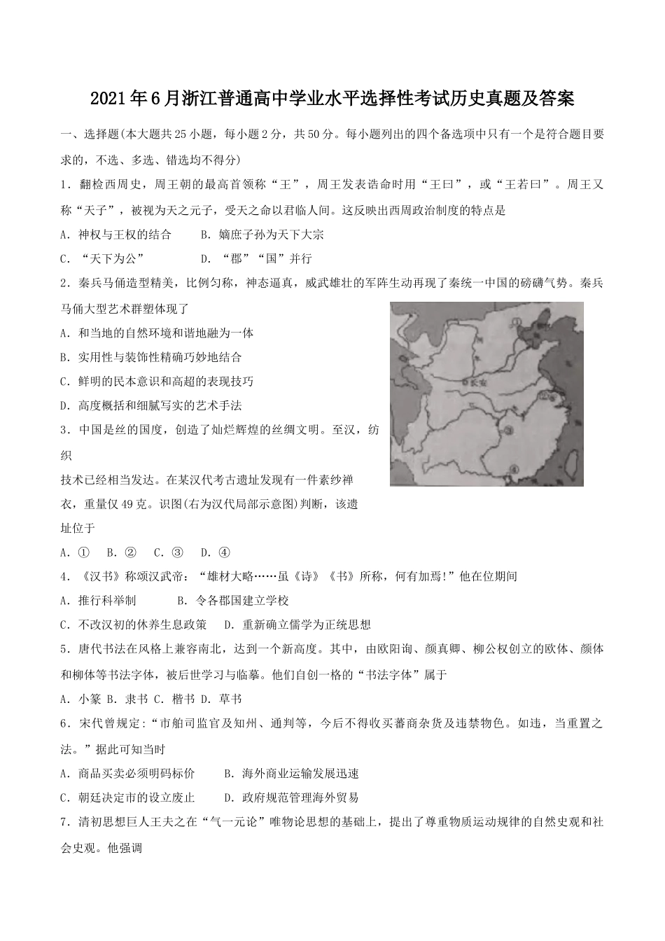 2021年6月浙江普通高中学业水平选择性考试历史真题及答案_第1页