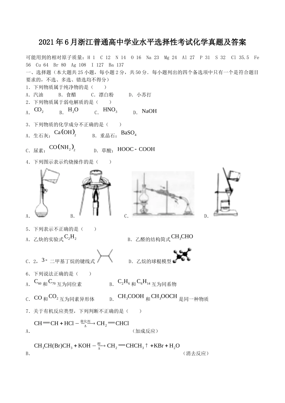 2021年6月浙江普通高中学业水平选择性考试化学真题及答案_第1页