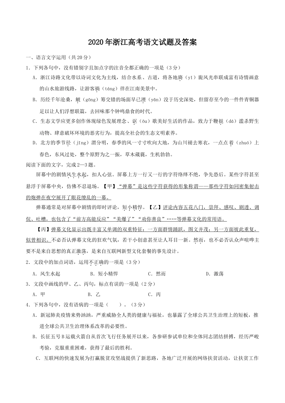 2020年浙江高考语文试题及答案_第1页
