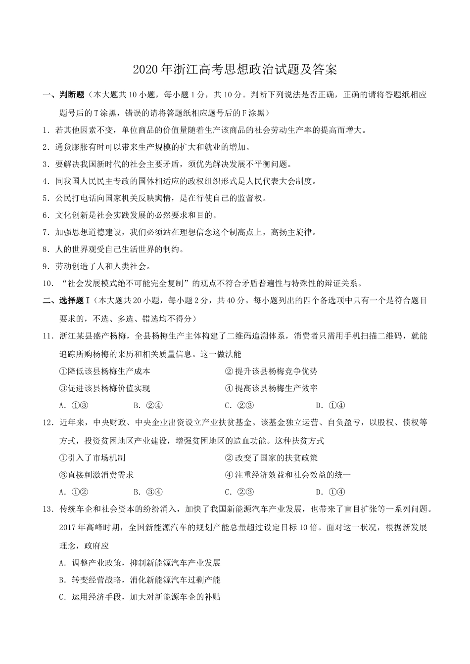2020年浙江高考思想政治试题及答案 (1)_第1页
