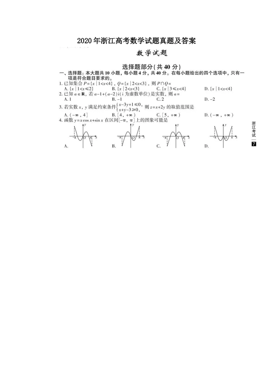 2020年浙江高考数学试题真题及答案_第1页