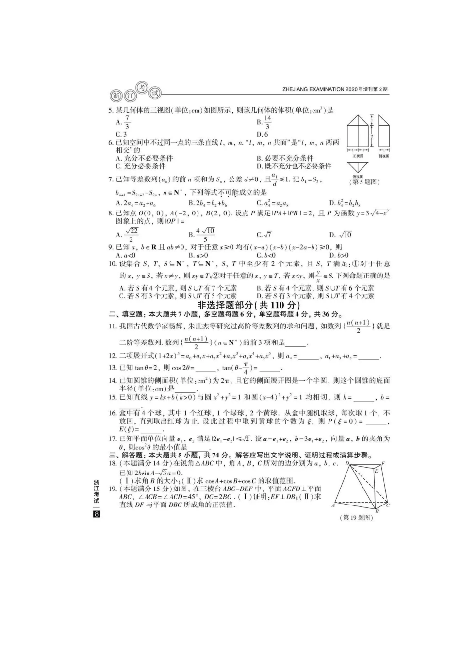 2020年浙江高考数学试题真题及答案_第2页