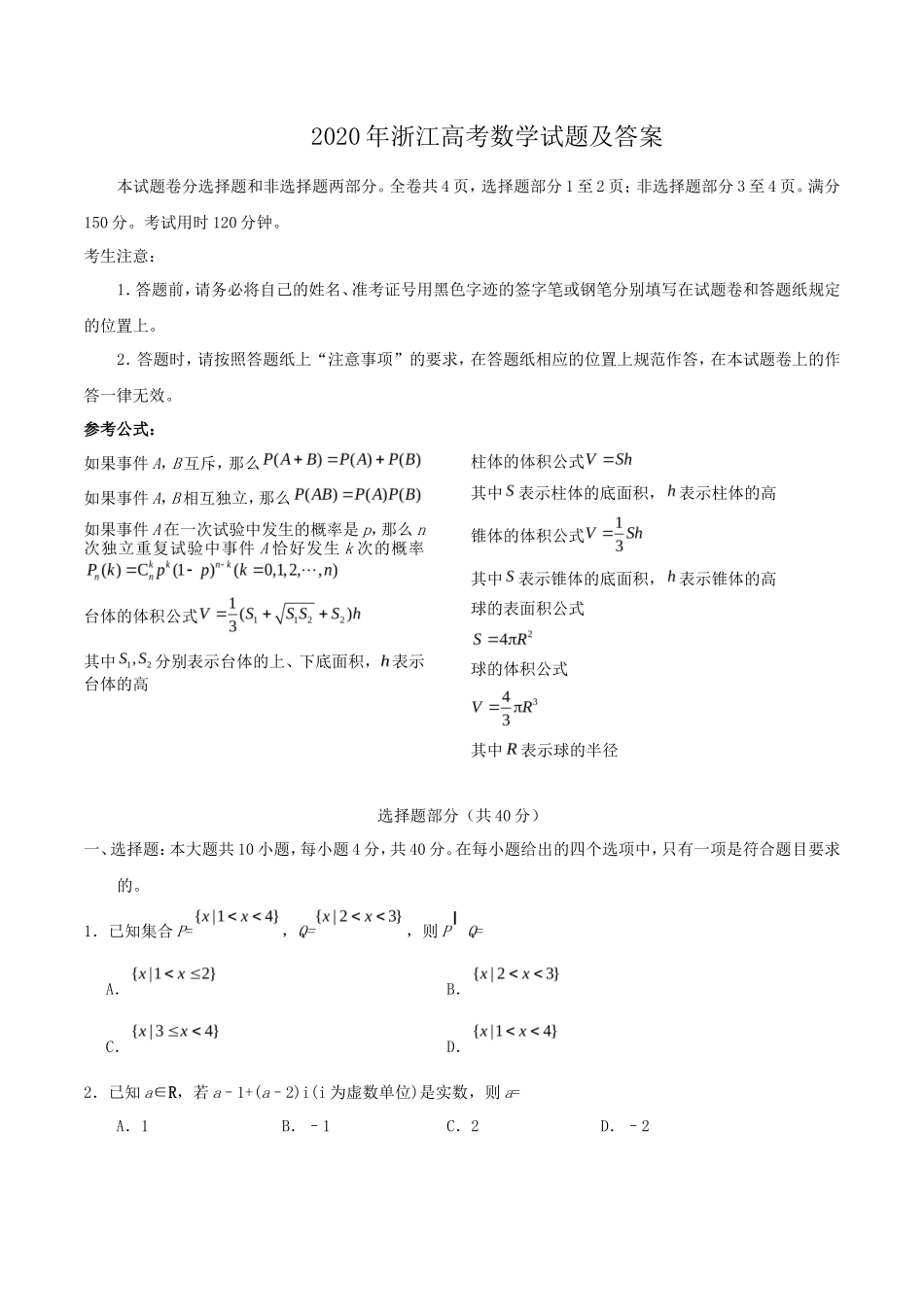2020年浙江高考数学试题及答案_第1页