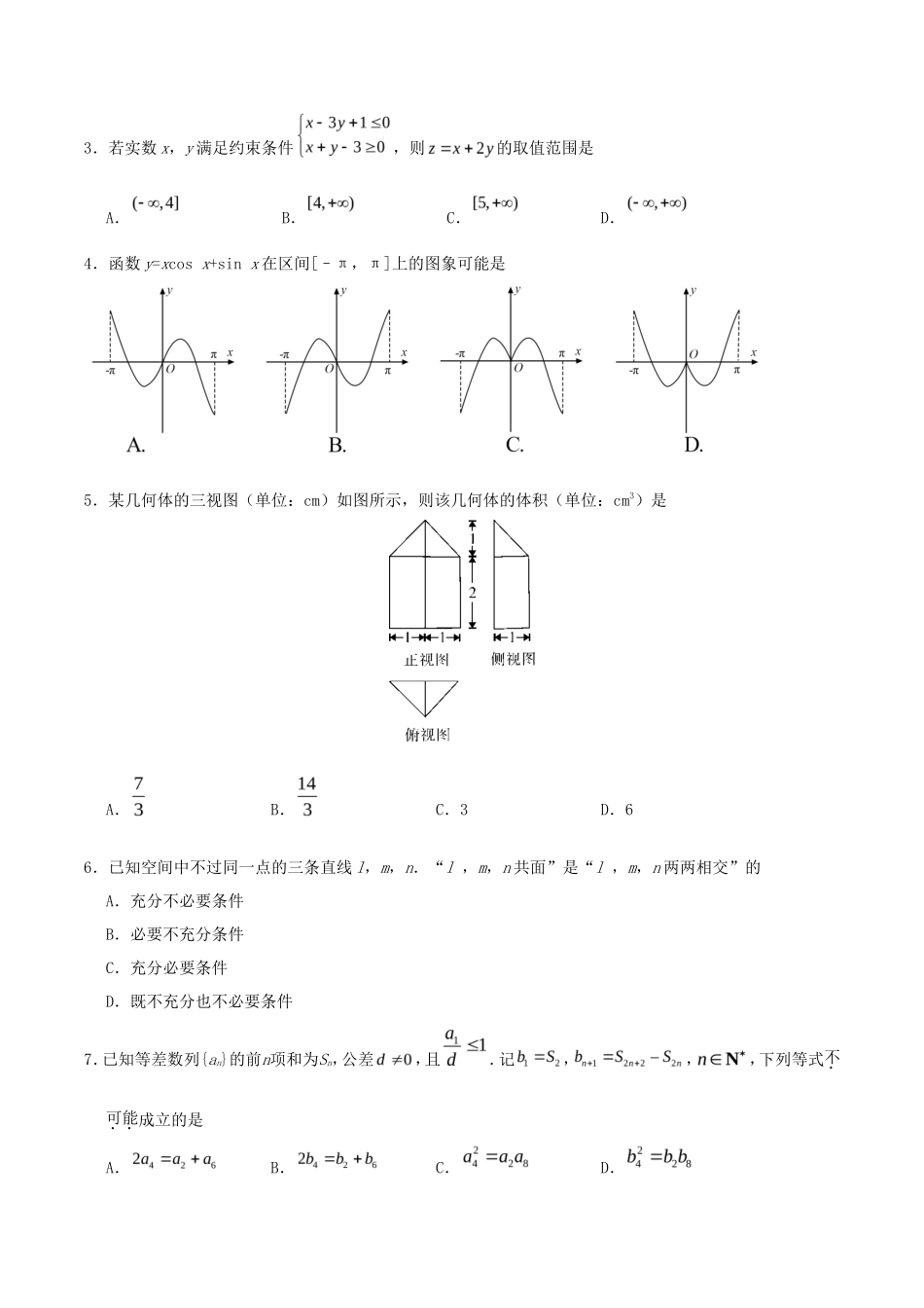 2020年浙江高考数学试题及答案_第2页
