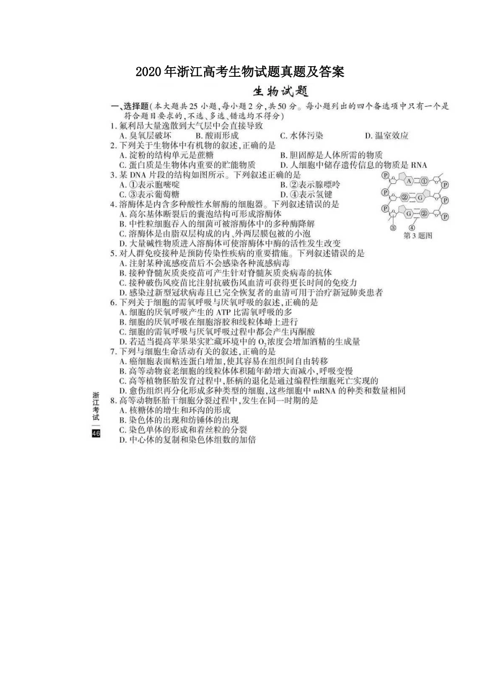 2020年浙江高考生物试题真题及答案_第1页