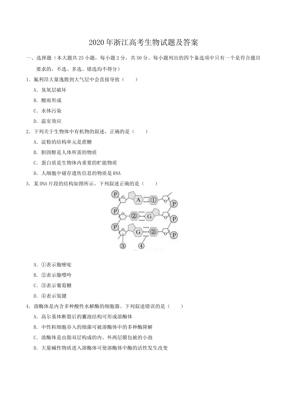 2020年浙江高考生物试题及答案_第1页