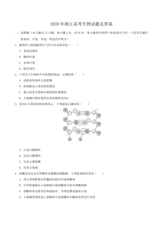 2020年浙江高考生物试题及答案