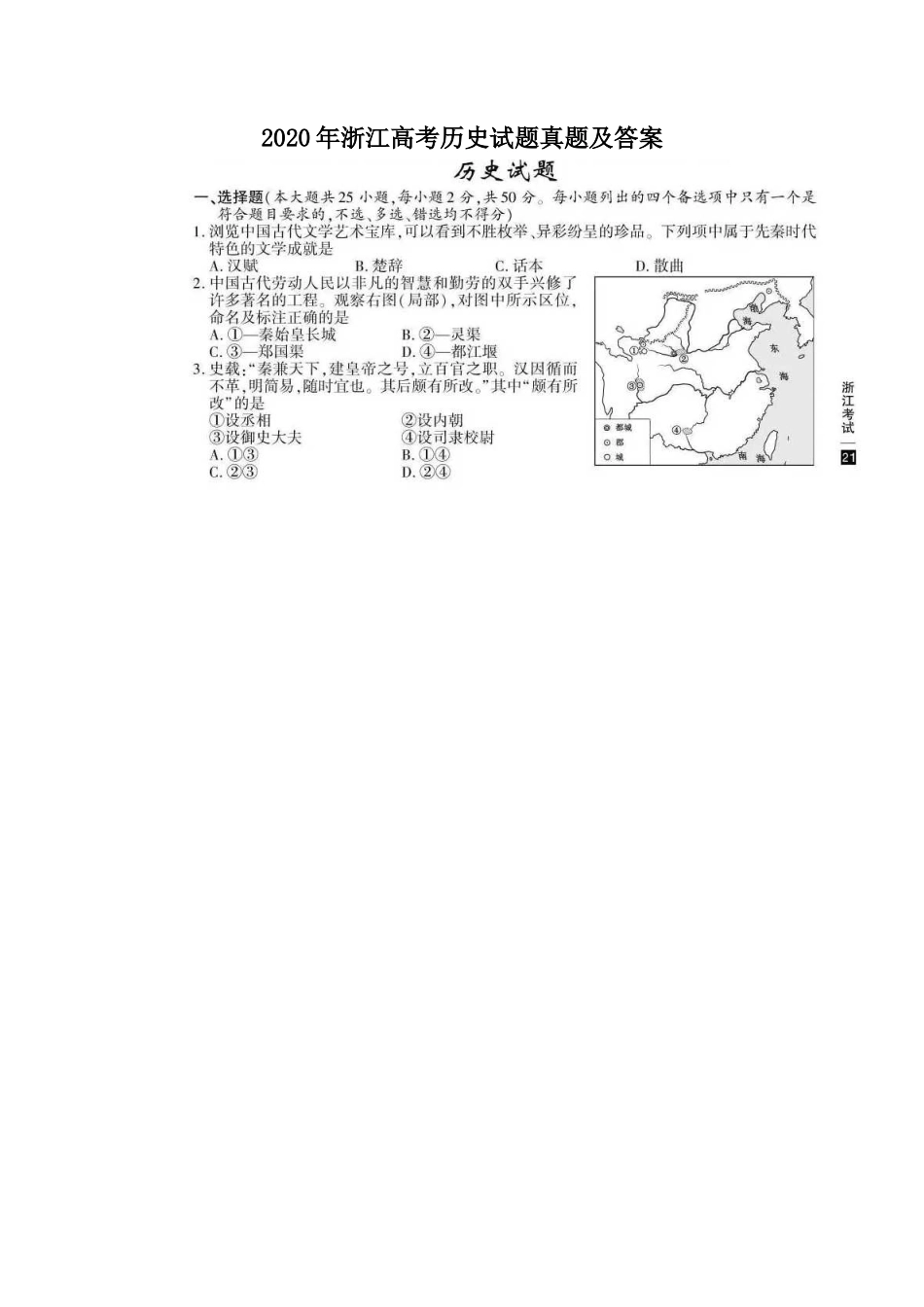 2020年浙江高考历史试题真题及答案_第1页
