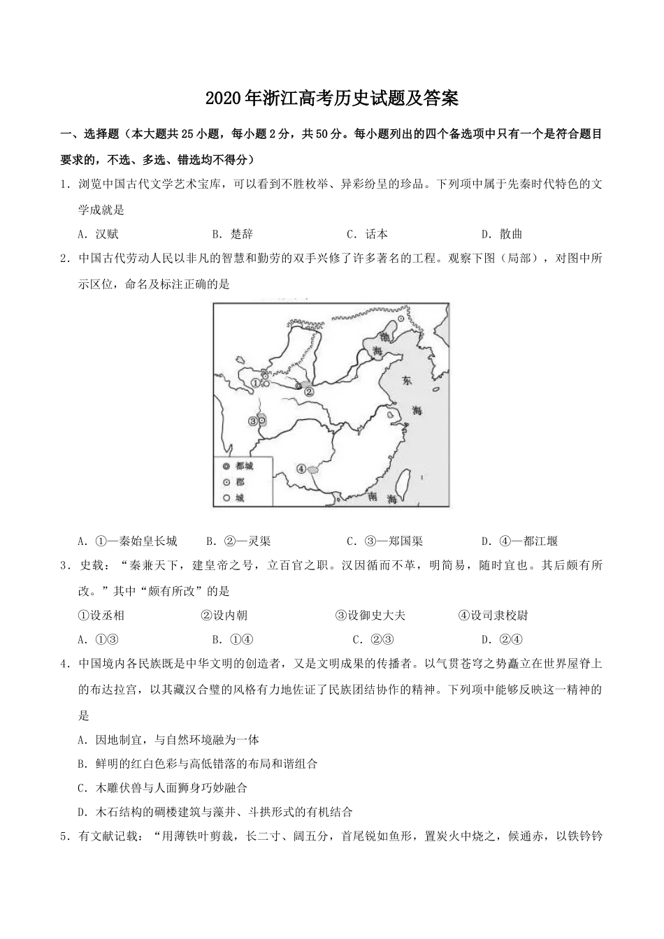 2020年浙江高考历史试题及答案_第1页