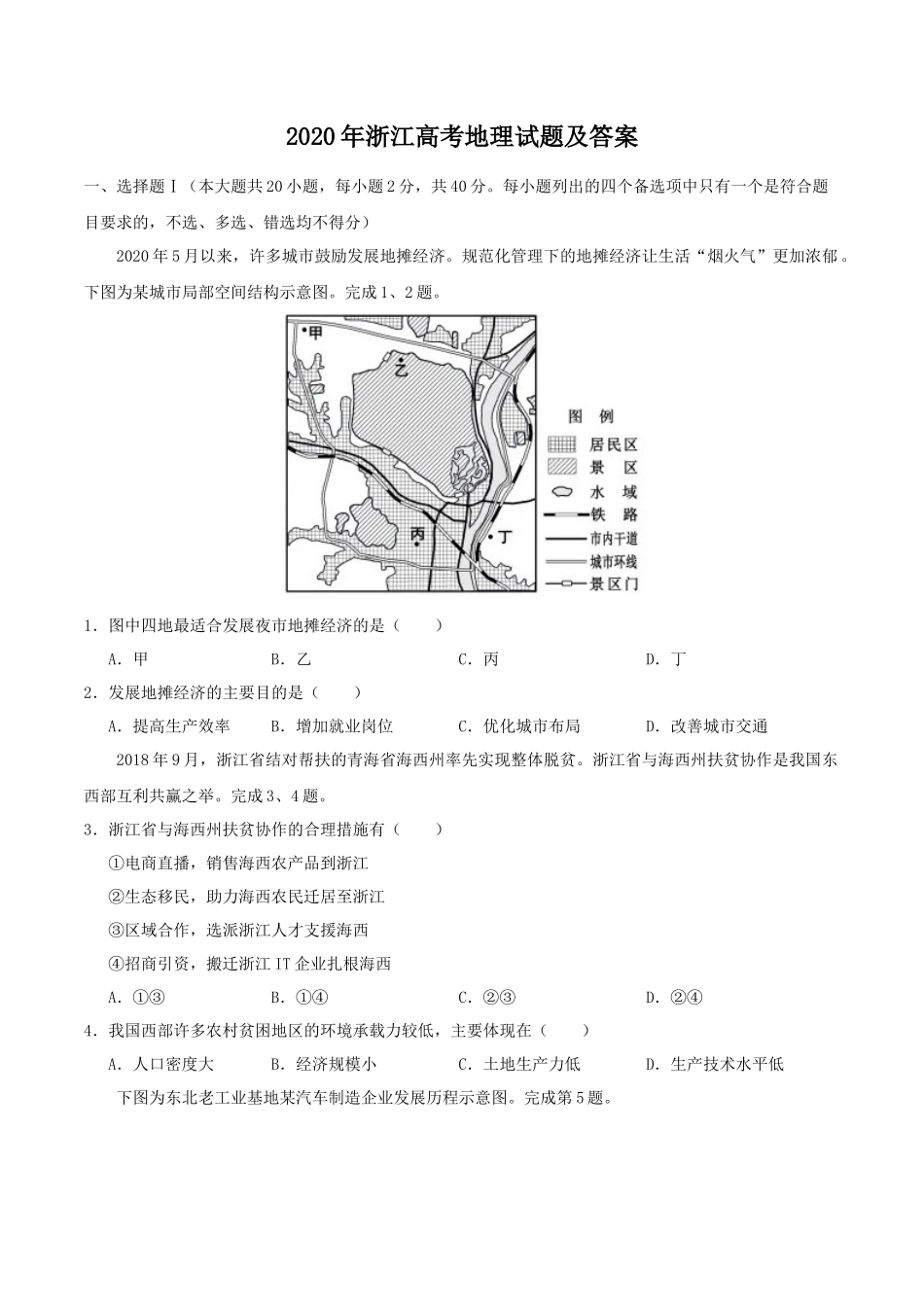 2020年浙江高考地理试题及答案_第1页