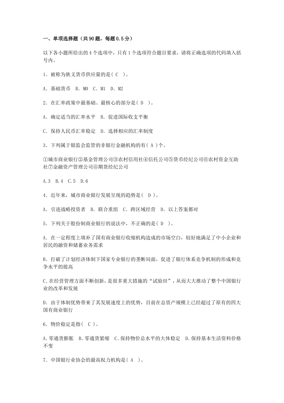 盘古文库_历年银行从业资格考试公共基础知识真题与答案_第1页