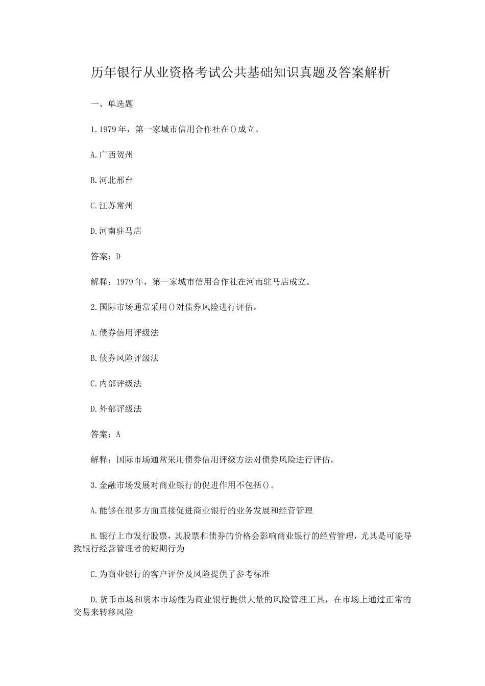 盘古文库_历年银行从业资格考试公共基础知识真题及答案解析_第1页