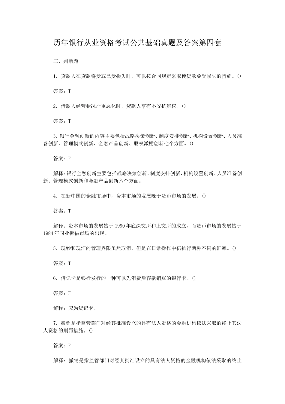 盘古文库_历年银行从业资格考试公共基础真题及答案第四套_第1页
