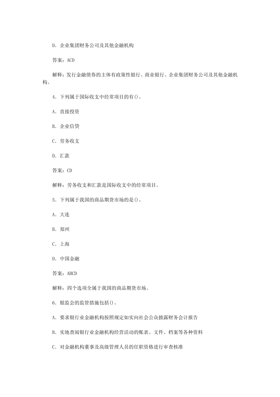 盘古文库_历年银行从业资格考试公共基础真题及答案第三套_第2页