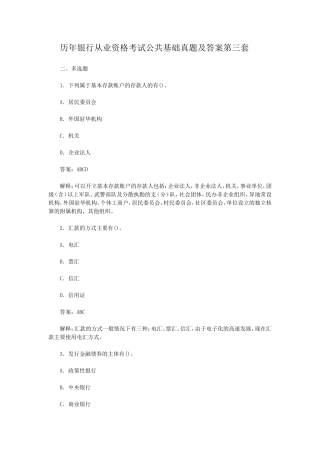 盘古文库_历年银行从业资格考试公共基础真题及答案第三套