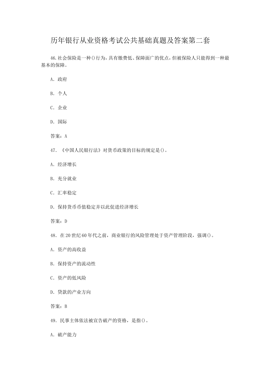盘古文库_历年银行从业资格考试公共基础真题及答案第二套_第1页
