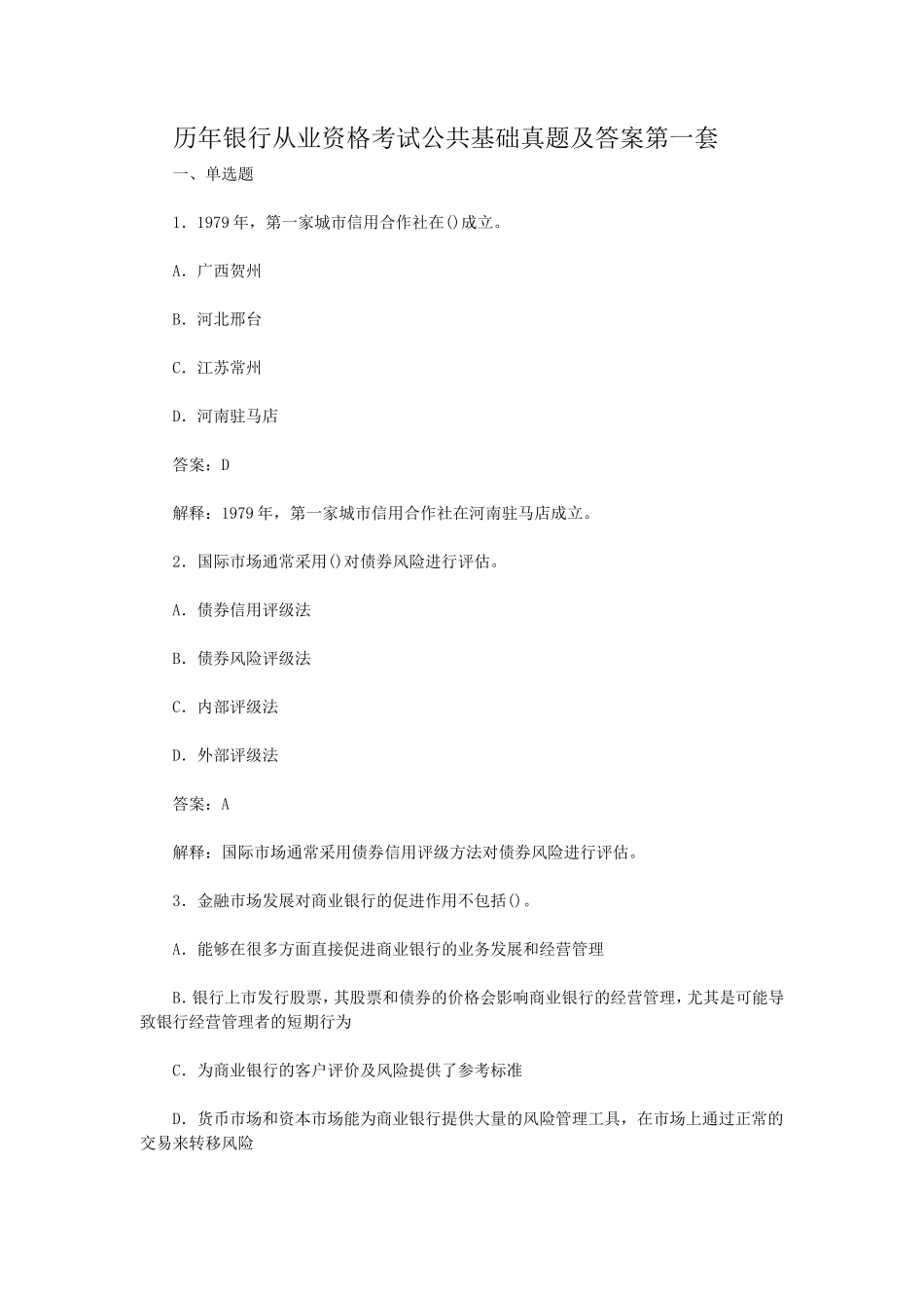 盘古文库_历年银行从业资格考试公共基础真题及答案第一套_第1页