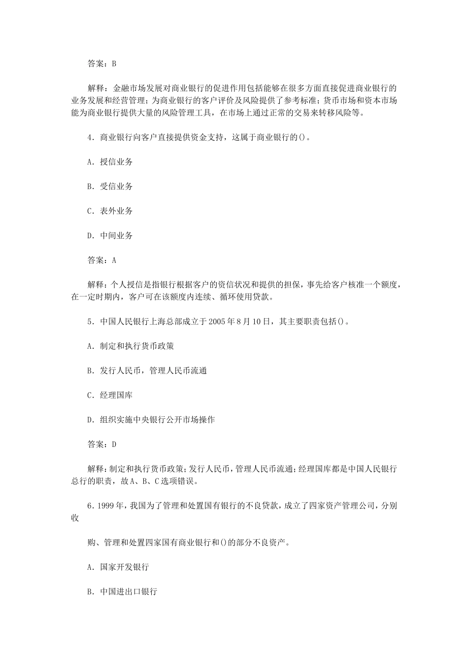 盘古文库_历年银行从业资格考试公共基础真题及答案第一套_第2页