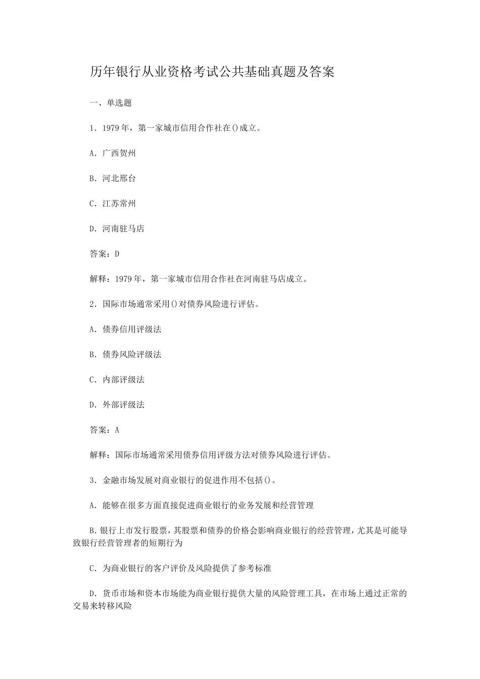盘古文库_历年银行从业资格考试公共基础真题及答案_第1页