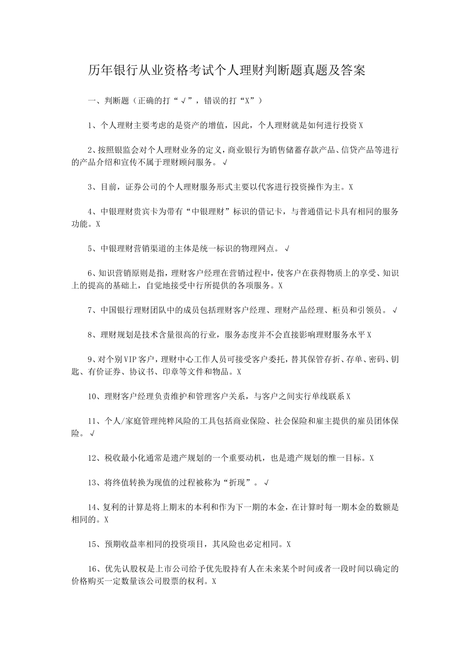 盘古文库_历年银行从业资格考试个人理财判断题真题及答案_第1页