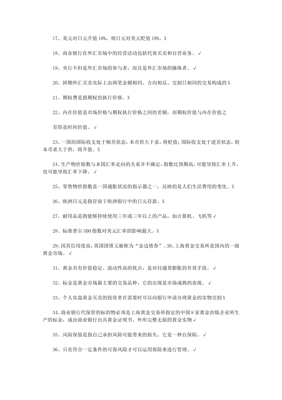 盘古文库_历年银行从业资格考试个人理财判断题真题及答案_第2页