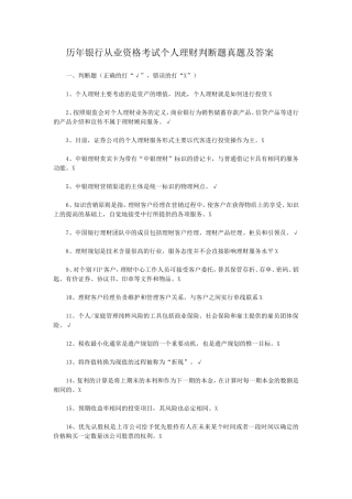 盘古文库_历年银行从业资格考试个人理财判断题真题及答案