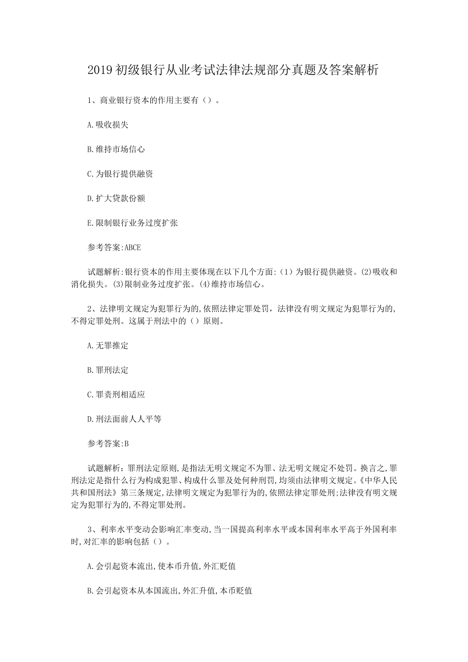 盘古文库_2019初级银行从业考试法律法规部分真题及答案解析_第1页