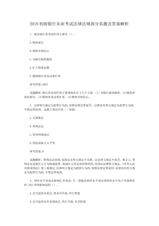盘古文库_2019初级银行从业考试法律法规部分真题及答案解析