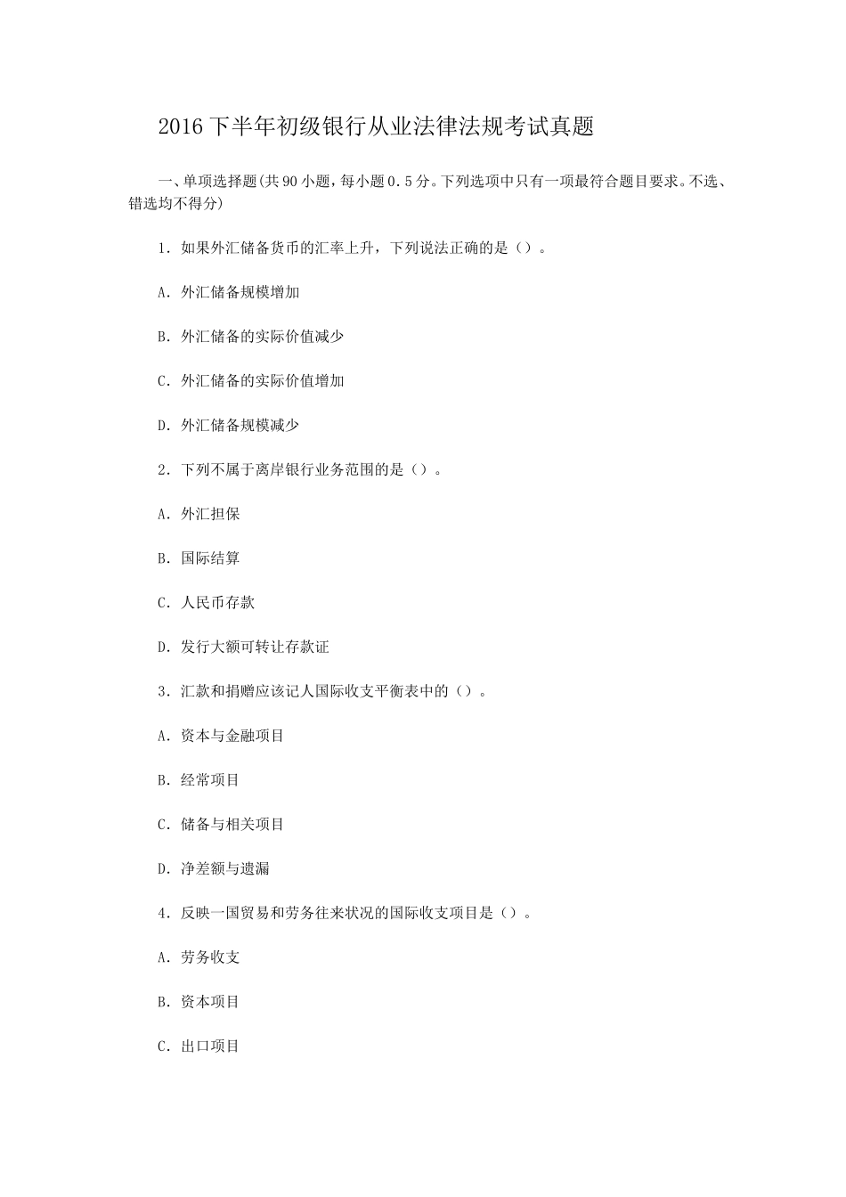 盘古文库_2016下半年初级银行从业法律法规考试真题_第1页