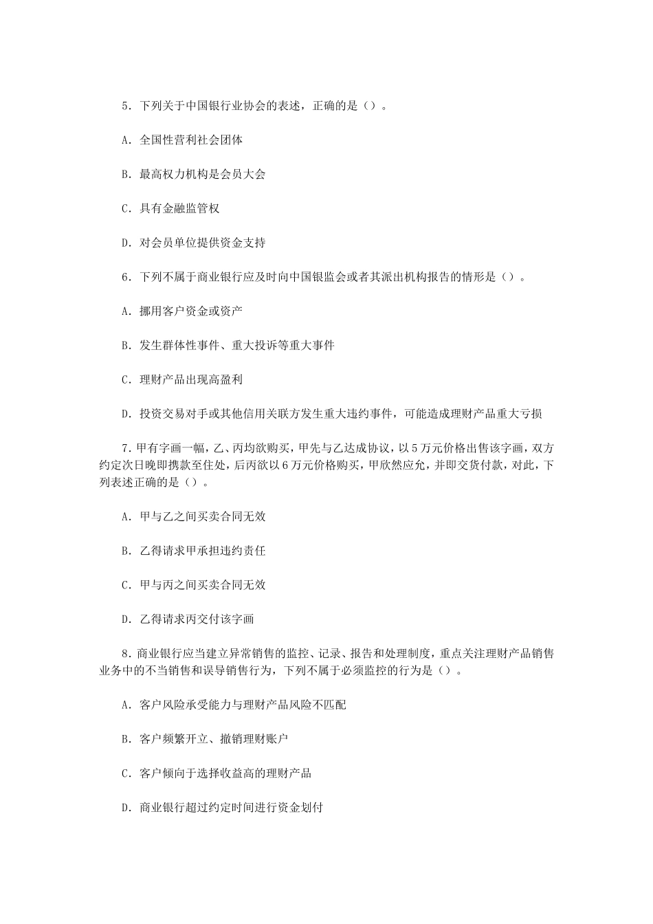 盘古文库_2016上半年银行从业资格考试初级法律法规真题_第2页