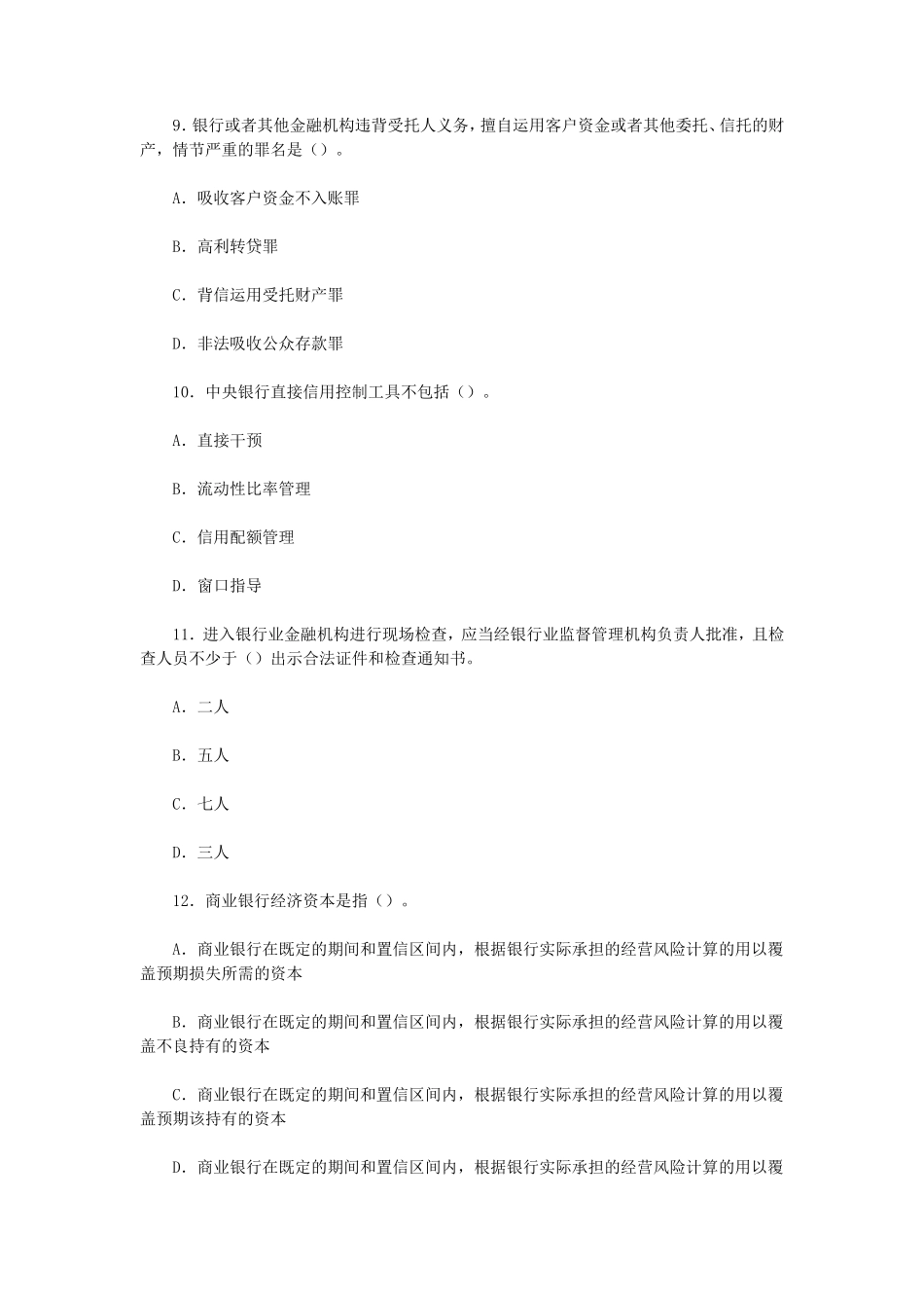盘古文库_2016上半年银行从业资格考试初级法律法规真题_第3页