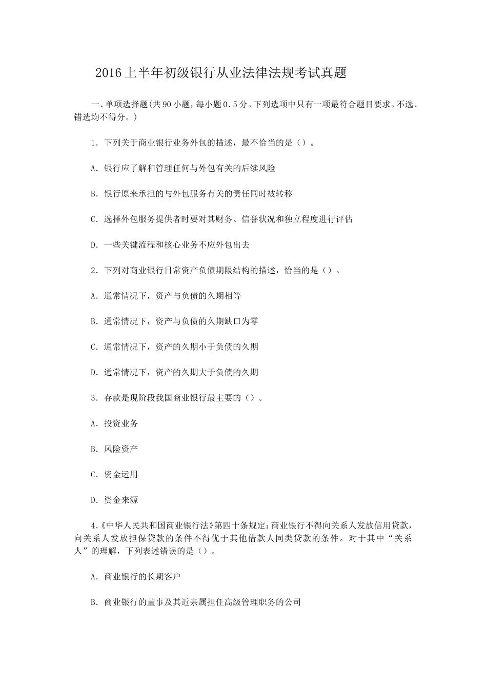 盘古文库_2016上半年初级银行从业法律法规考试真题_第1页