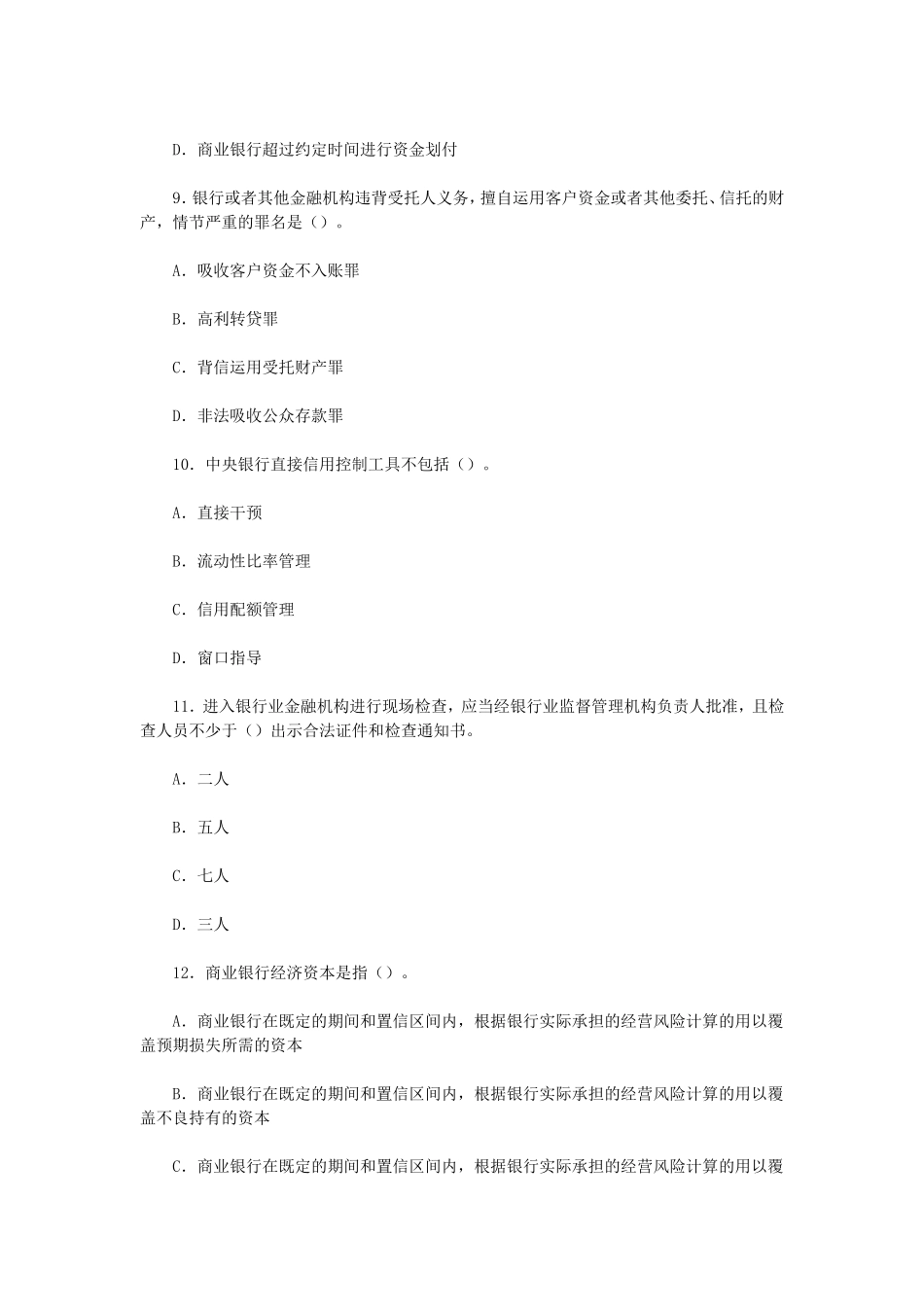 盘古文库_2016上半年初级银行从业法律法规考试真题_第3页