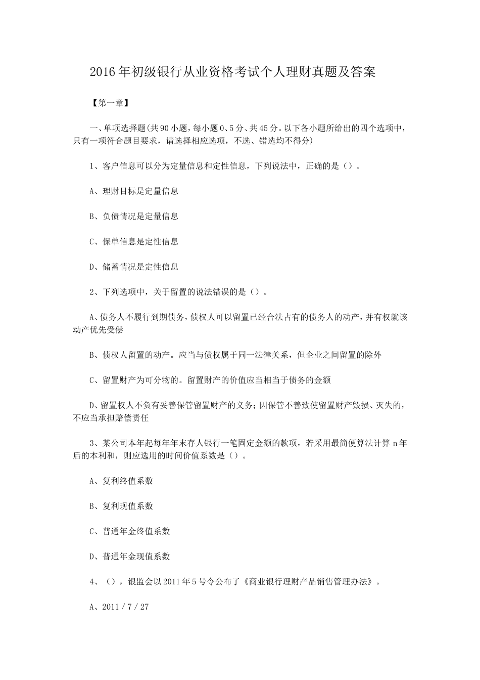盘古文库_2016年初级银行从业资格考试个人理财真题及答案_第1页