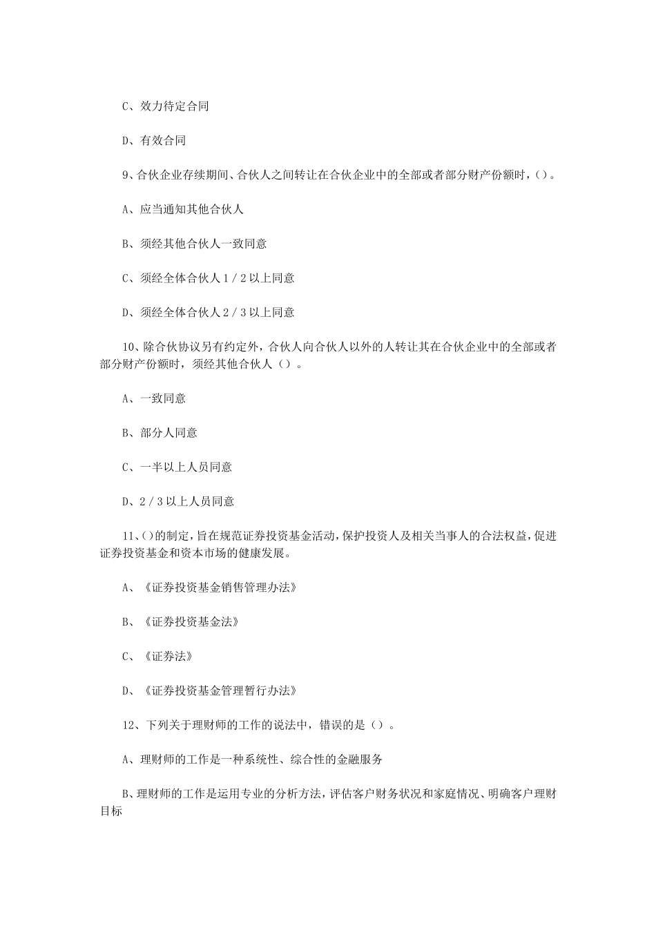 盘古文库_2016年初级银行从业资格考试个人理财真题及答案_第3页