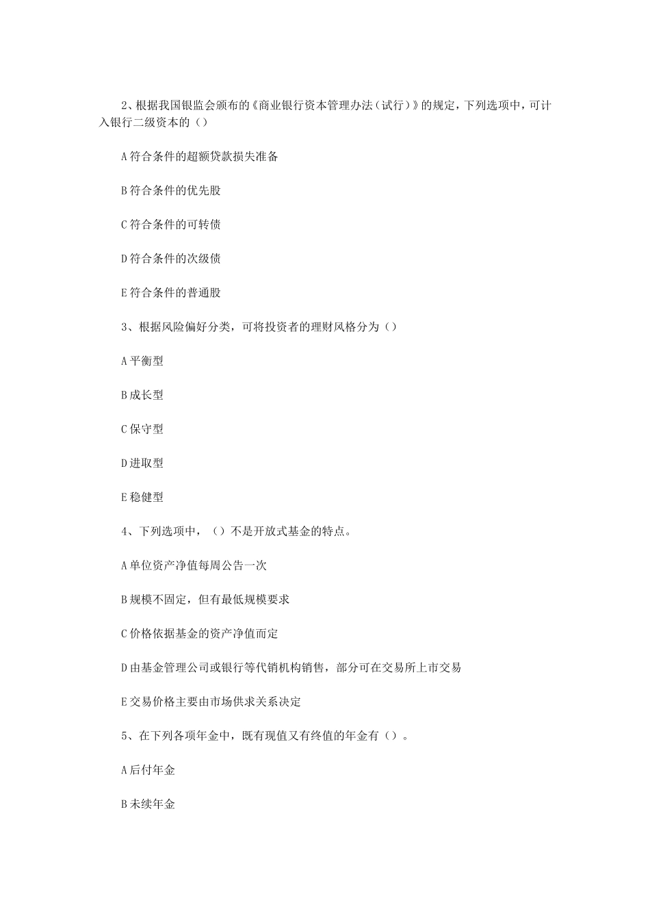 盘古文库_2016年上半年初级银行从业资格考试个人理财真题_第2页