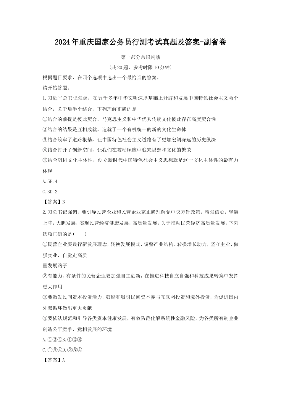 2024年重庆国家公务员行测考试真题及答案-副省卷_第1页
