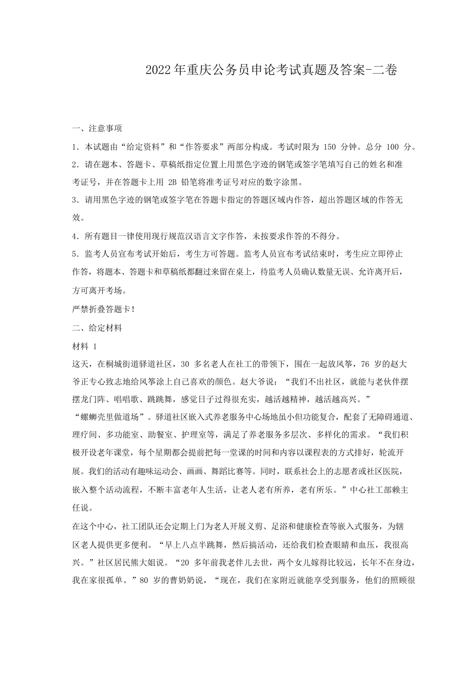 2022年重庆公务员申论考试真题及答案-二卷_第1页