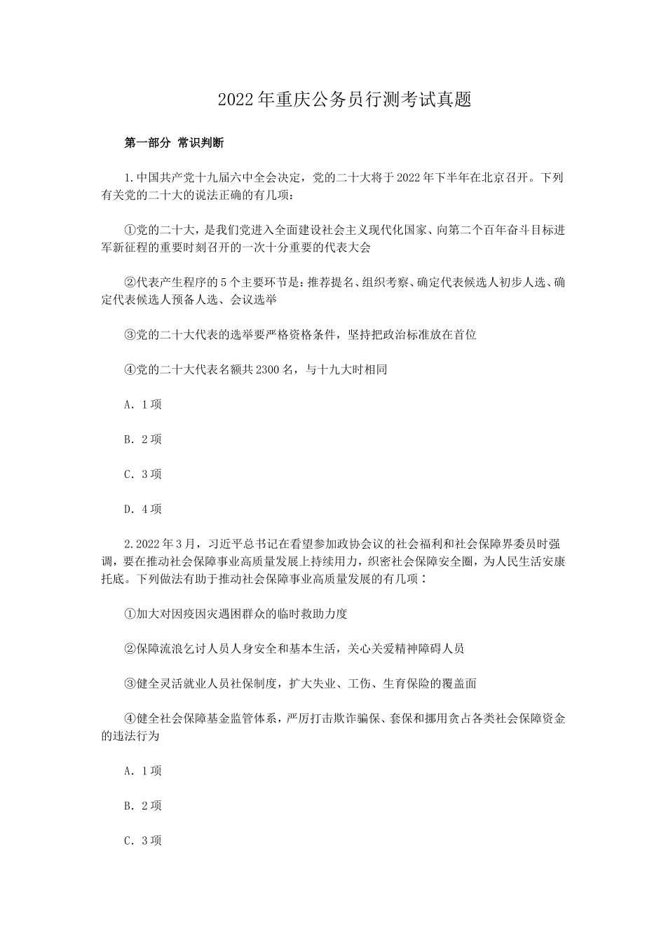 2022年重庆公务员行测考试真题_第1页